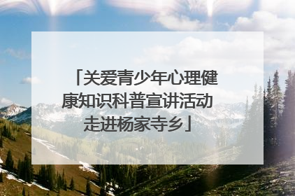 关爱青少年心理健康知识科普宣讲活动走进杨家寺乡