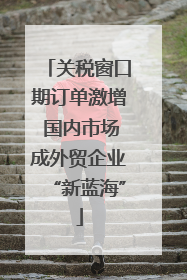 关税窗口期订单激增 国内市场成外贸企业“新蓝海”