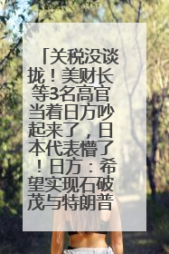 关税没谈拢！美财长等3名高官当着日方吵起来了，日本代表懵了！日方：希望实现石破茂与特朗普的会晤