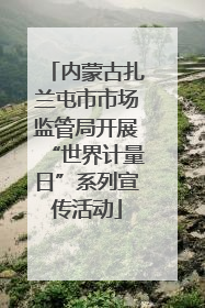 内蒙古扎兰屯市市场监管局开展“世界计量日”系列宣传活动