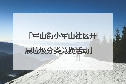 军山街小军山社区开展垃圾分类兑换活动