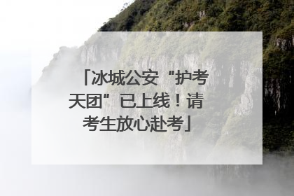 冰城公安“护考天团”已上线！请考生放心赴考