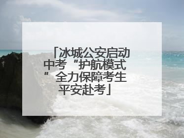 冰城公安启动中考“护航模式”全力保障考生平安赴考