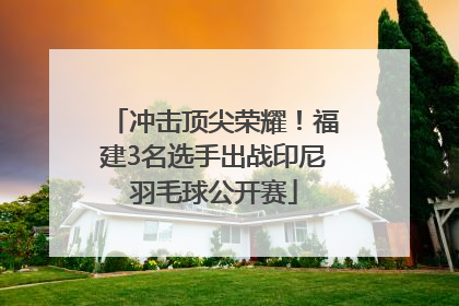 冲击顶尖荣耀！福建3名选手出战印尼羽毛球公开赛
