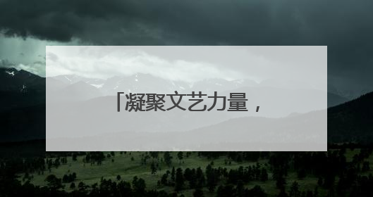 凝聚文艺力量，“印象银滩”座谈会在乳山召开