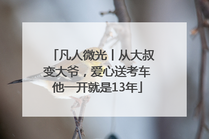 凡人微光丨从大叔变大爷，爱心送考车他一开就是13年