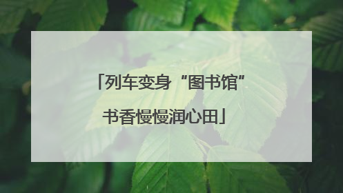 列车变身“图书馆” 书香慢慢润心田