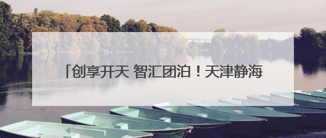 创享开天 智汇团泊！天津静海这场发布会解密“未来新机”