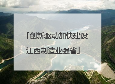 创新驱动加快建设江西制造业强省