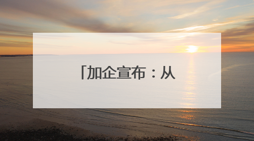 加企宣布：从中国采购4艘