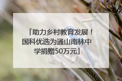 助力乡村教育发展！国科优选为通山南林中学捐赠50万元