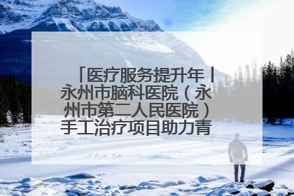 医疗服务提升年丨永州市脑科医院（永州市第二人民医院）手工治疗项目助力青少年心理健康重建