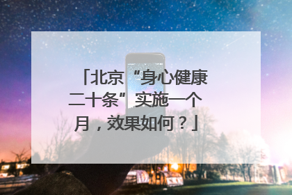 北京“身心健康二十条”实施一个月，效果如何？