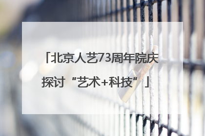 北京人艺73周年院庆探讨“艺术+科技”