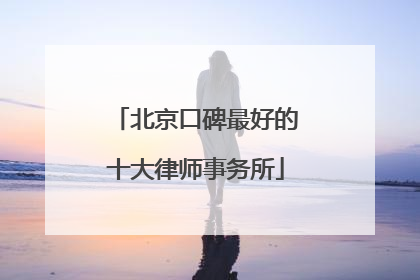北京口碑最好的十大律师事务所