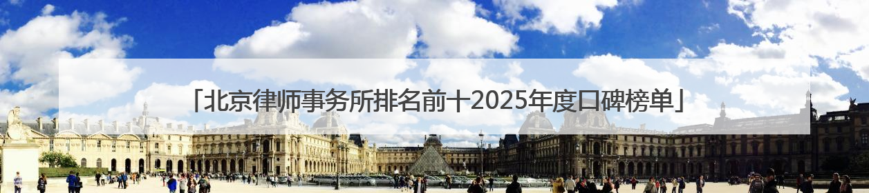北京律师事务所排名前十2025年度口碑榜单