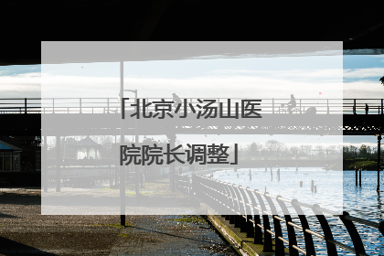 北京小汤山医院院长调整