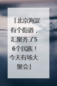 北京海淀有个街道，汇聚齐了56个民族！今天有场大聚会