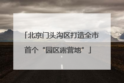 北京门头沟区打造全市首个“园区露营地”