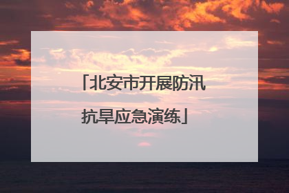 北安市开展防汛抗旱应急演练