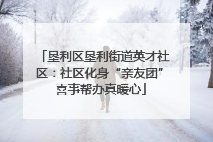 垦利区垦利街道英才社区：社区化身“亲友团” 喜事帮办真暖心