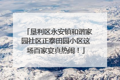 垦利区永安镇和谐家园社区正泰田园小区这场百家宴真热闹！