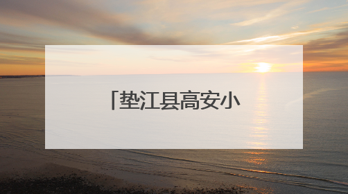 垫江县高安小学2019级毕业音乐会落幕