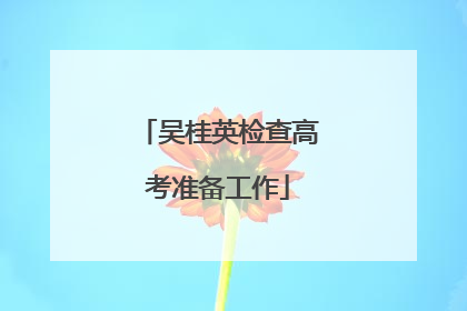 吴桂英检查高考准备工作