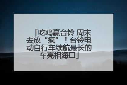 吃鸡赢台铃 周末去放“疯”！台铃电动自行车续航最长的车亮相海口