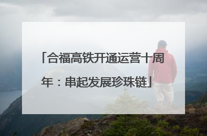 合福高铁开通运营十周年：串起发展珍珠链