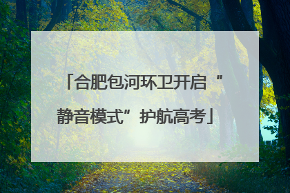 合肥包河环卫开启“静音模式”护航高考