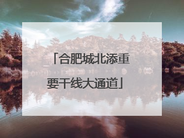 合肥城北添重要干线大通道
