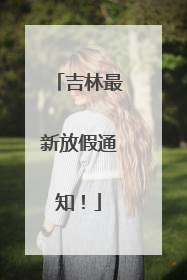 吉林最新放假通知！