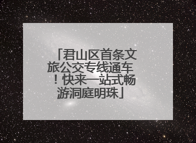 君山区首条文旅公交专线通车！快来一站式畅游洞庭明珠