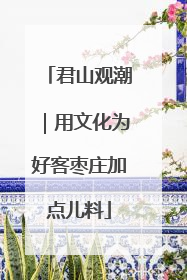 君山观潮｜用文化为好客枣庄加点儿料