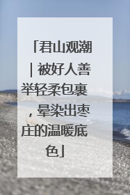 君山观潮｜被好人善举轻柔包裹，晕染出枣庄的温暖底色