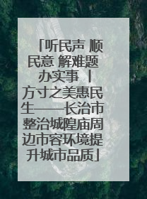 听民声 顺民意 解难题 办实事 丨方寸之美惠民生——长治市整治城隍庙周边市容环境提升城市品质