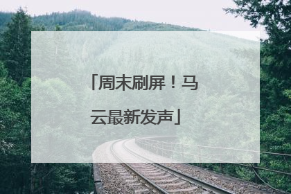 周末刷屏！马云最新发声