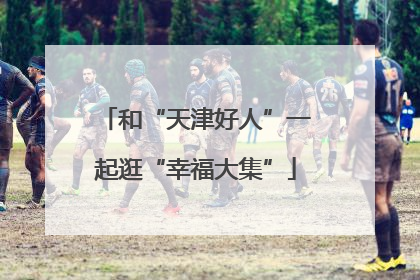 和“天津好人”一起逛“幸福大集”