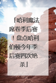 哈利魔法席卷季后赛！盘点哈利伯顿今年季后赛四次绝杀