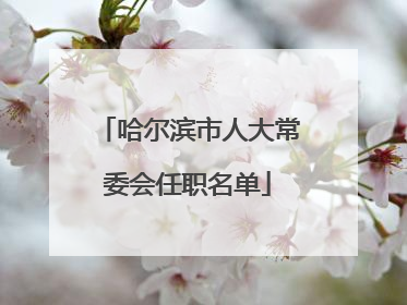 哈尔滨市人大常委会任职名单