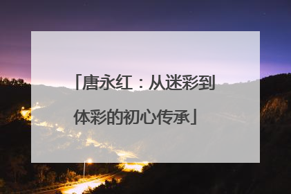 唐永红：从迷彩到体彩的初心传承