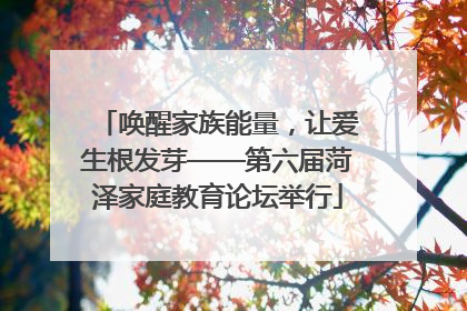 唤醒家族能量，让爱生根发芽——第六届菏泽家庭教育论坛举行