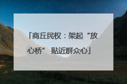 商丘民权：架起“放心桥” 贴近群众心