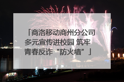 商洛移动商州分公司多元宣传进校园 筑牢青春反诈“防火墙”