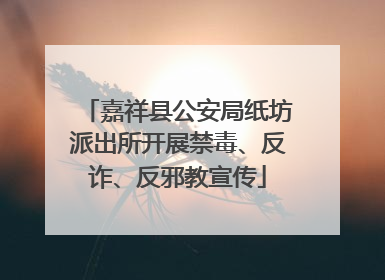 嘉祥县公安局纸坊派出所开展禁毒、反诈、反邪教宣传