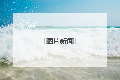 图片新闻