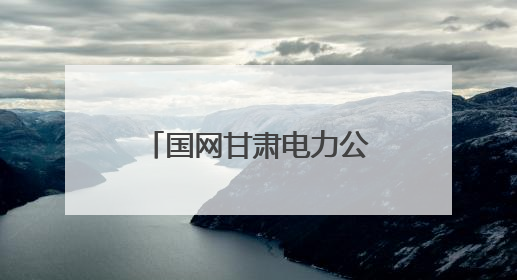 国网甘肃电力公司：电力交易含“绿”量不断上升