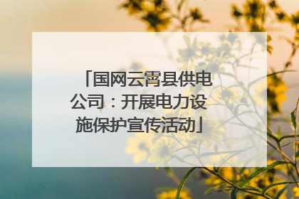 国网云霄县供电公司：开展电力设施保护宣传活动