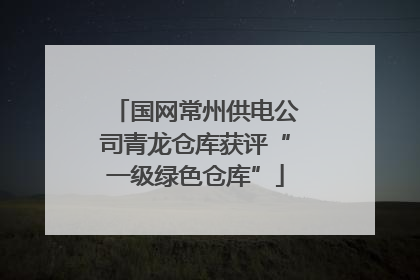 国网常州供电公司青龙仓库获评“一级绿色仓库”